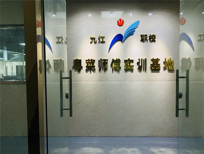 佛山市九江區(qū)職業(yè)技術(shù)學(xué)?；洸藥煾祵?shí)訓(xùn)基地